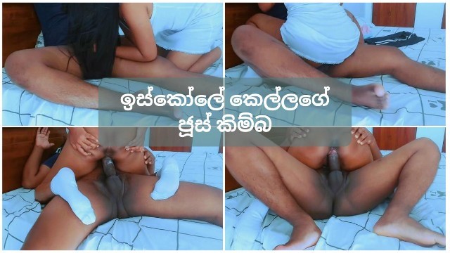 ඉස්කෝලේ ඇදුම පිටින්ම හුකාගත්ත කෙල්ලගේ ජූස් කිම්බ Sri Lankan SchoolGirl Wet Pussy Fuck
